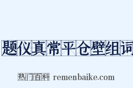 题仪真常平仓壁组词是什么意思的图片